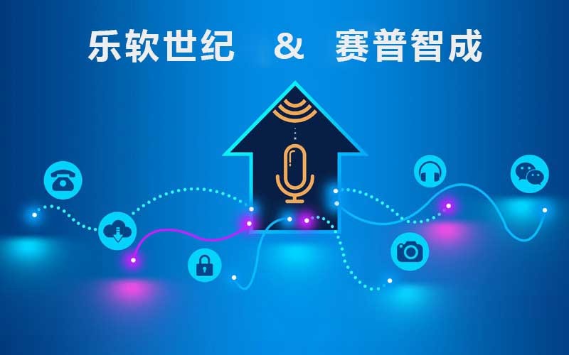 赛普9100成功应用于乐软世纪（北京 ）信息技术有限公司