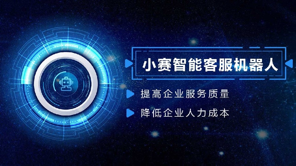 AI智能时代 | 小赛机器人助力企业快速找到意向客户！