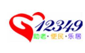 内蒙古12349中心是由民政部门批准成立的公益性便民为老服务机构。中心坚持“政府主导、社会参与、市场化运作、老年人受益”的发展方向和运作思路，依托12349便民为老服务呼叫中心、居家养老信息化服务平台、社区O2O、社区便民服务站、福利超市和慈善超市等，以社区为中心整合社会资源（如医疗、