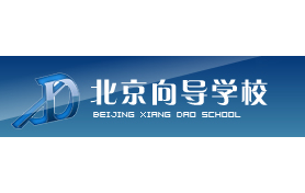北京市海淀区向导培训学校成立于1993年，是一家以学历提升、职业取证为主的培训学校。23年来，向导学校以优越的地理位置，舒适的教学环境，专业化的教育水平，成为北京一家声誉俱佳的正规培训学校.赛普智成公司根据行业特点，深入了解客户需求，为向导学校提供呼叫中心整体化解决方案。