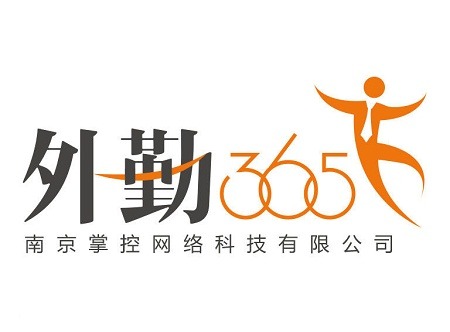 南京掌控网络科技有限公司，是一家高科技移动互联网创新型企业，公司总部设在江苏省南京市，在北京、上海、深圳等全国核心城市设有11个办事处与分支机构，公司产品——外勤365，是企业一站式销售管理云服务平台。它在一个平台上管好企业的销售团队、客户、经销商、门店和商品，以提升销售业绩。外勤365