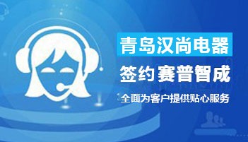 为了服务好客户、深化内部管理、满足售后咨询、报修、反馈等场景需求，近日，青岛汉尚电器有限公司与北京赛普智成科技有限公司签署了合作协议，并将赛普智成团队研发的标准版呼叫中心系统成功应用到客服服务体系中。青岛汉尚电器有限公司成立于2009年，是一家集研发生产销售为一体的专业西式厨房电器公司，拥有Hauswi
