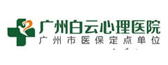 广州白云心理医院
