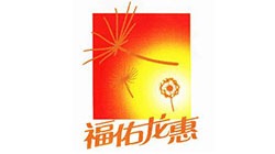 福佑龙惠