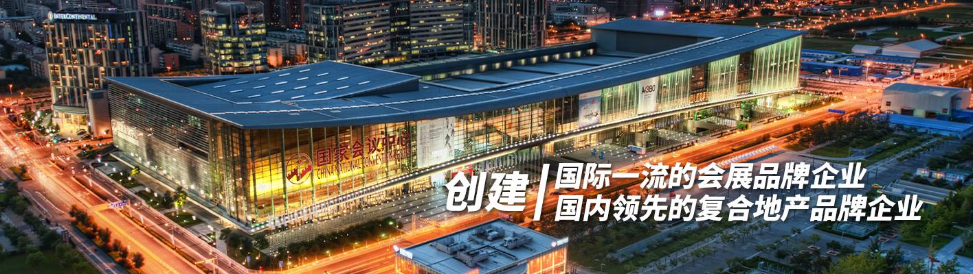 北辰会展