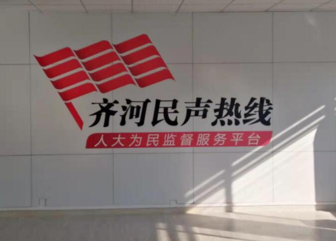 山东齐河民生热线平台
