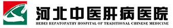 河北中医肝病医院