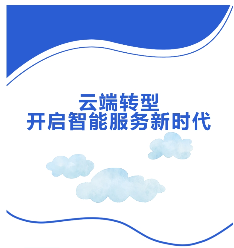 呼叫中心上云新篇章：云端转型，开启智能服务新时代