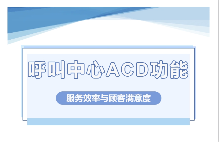 呼叫中心ACD功能：揭示服务效率与顾客满意度的奥秘