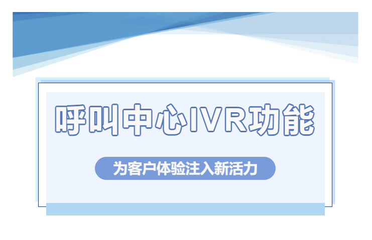 呼叫中心IVR语音导航功能：为客户体验注入新活力
