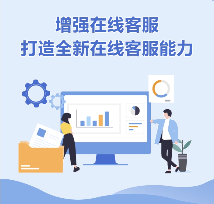 增强在线客服，打造全新在线客服系统