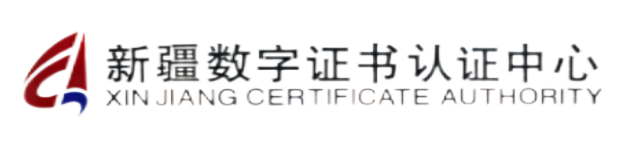 新疆数字证书认证中心