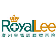 广州皇家丽肿瘤医院