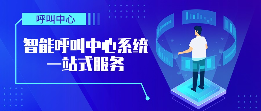 智能呼叫中心系统一站式服务
