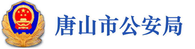 唐山市公安局