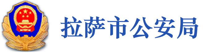 拉萨市公安局