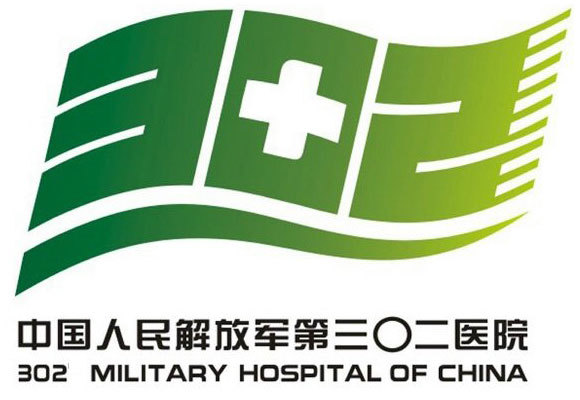 中国人民解放军第三〇二医院