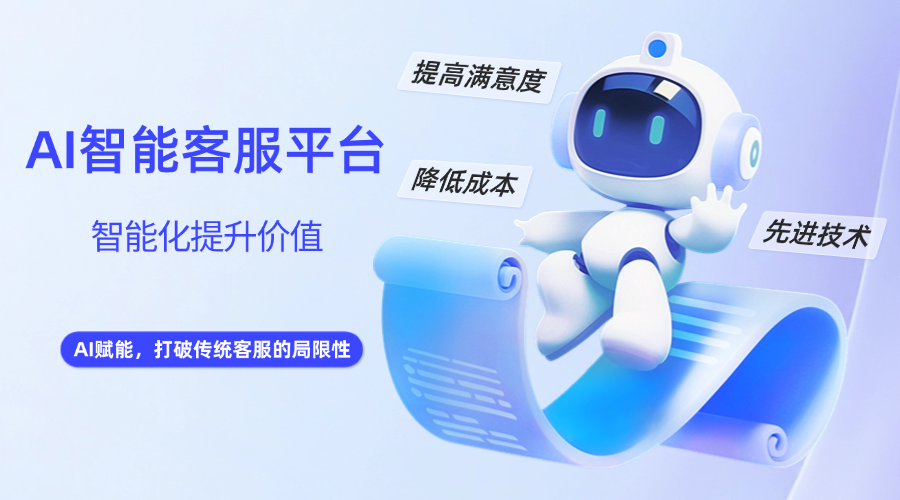 智能客服AI平台：提升客户服务的智慧水平、工作效率和人性化体验