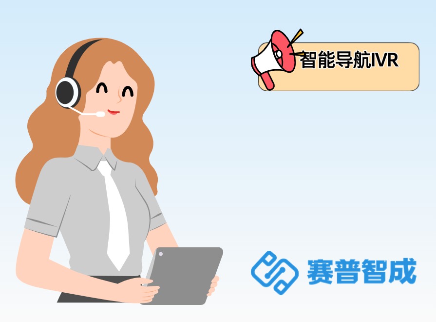 智能导航IVR：赛普智成推出的高效且贴心的客户服务“无形助手”