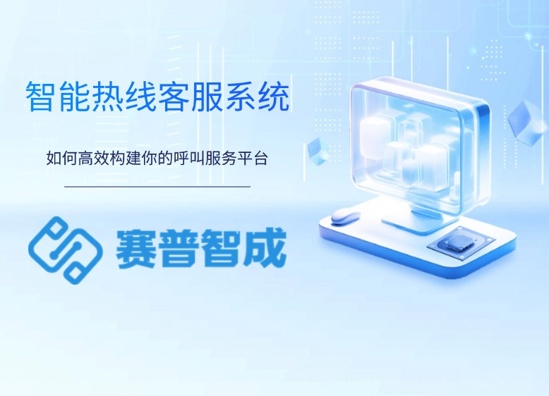 智能热线客服系统：如何有效构建你的呼叫服务平台