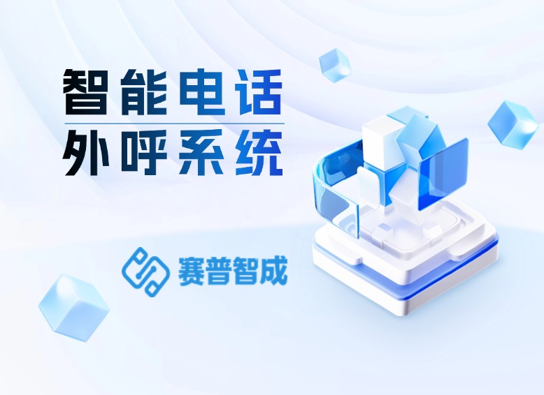 智能电话外呼系统