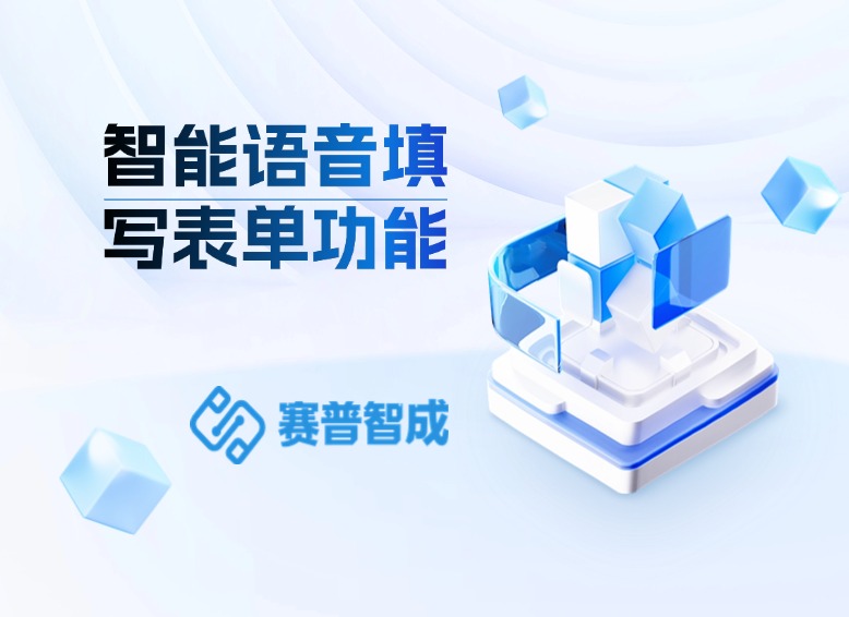 智能语音填写表单功能