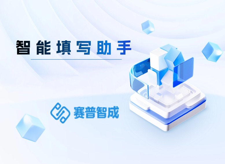 智能填写助手：让数据录入告别繁琐，效率提升300%的办公革命！