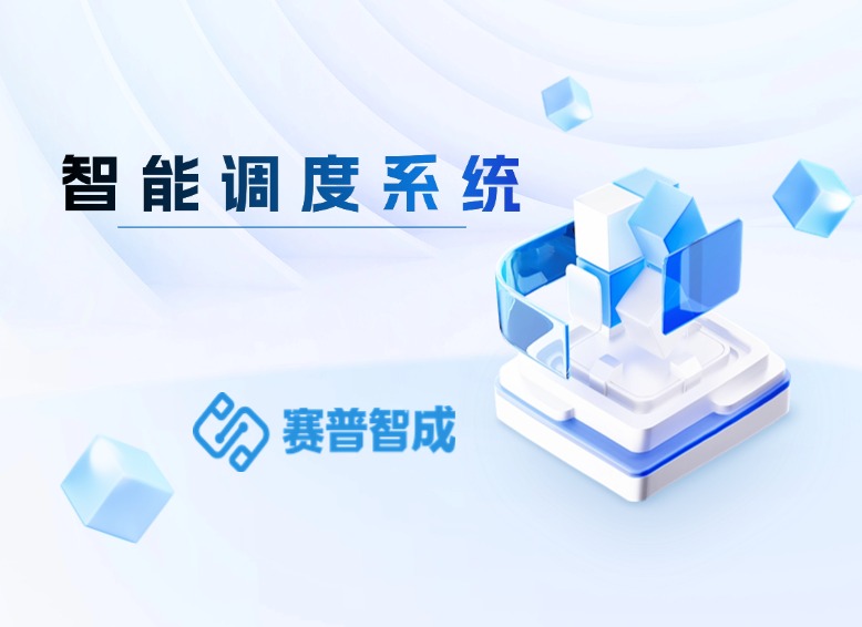 智能调度系统：让资源调配更精准，让运营效率再飞跃