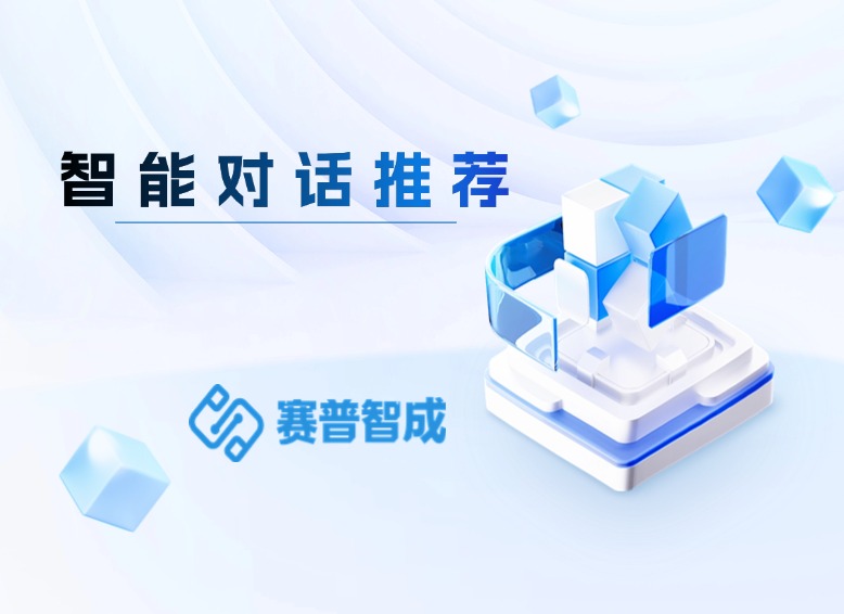 智能对话推荐