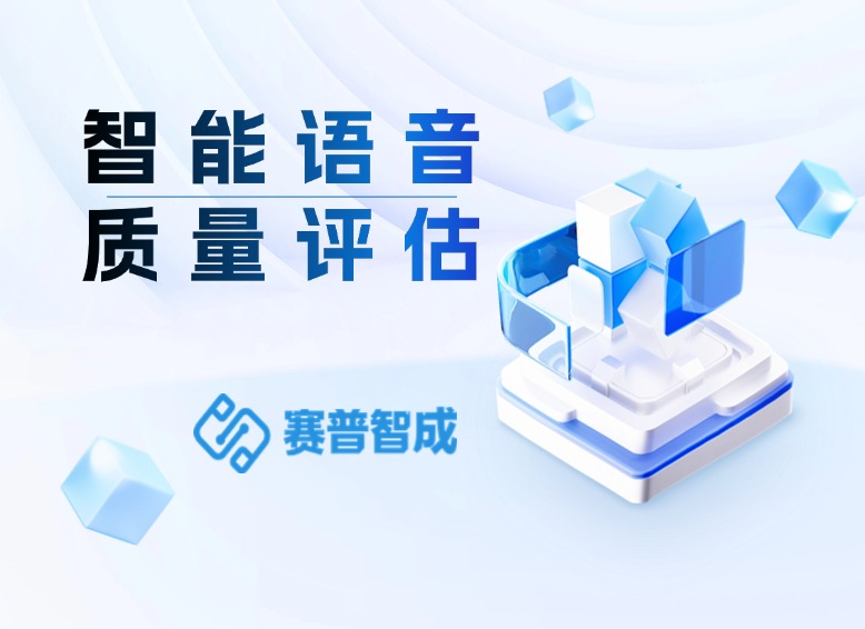 智能语音质量评估：用AI技术打造卓越通话体验