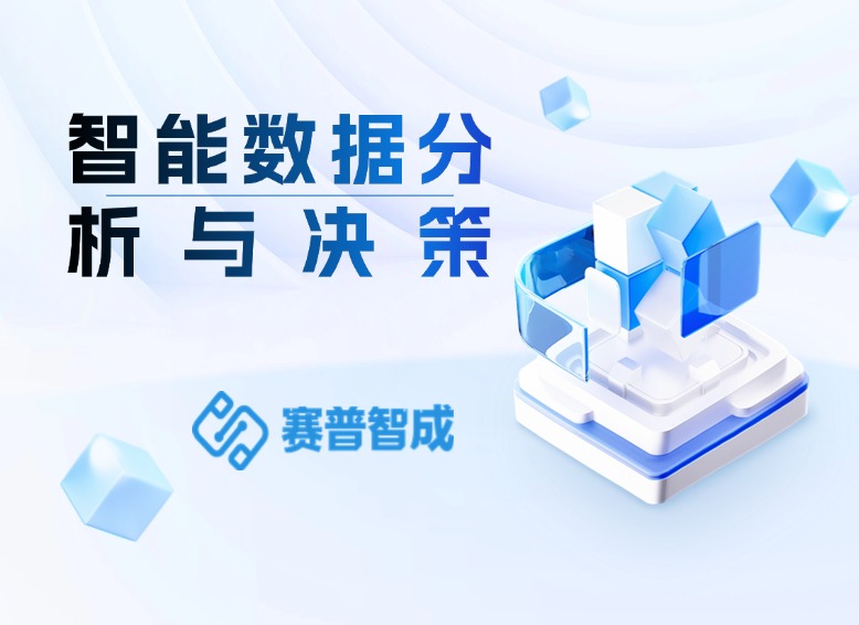 智能数据分析与决策