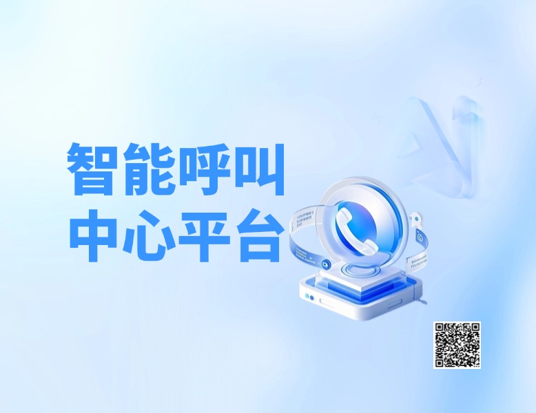 智能呼叫中心：AI赋能企业服务升级，打造高效贴心的客户体验新时代