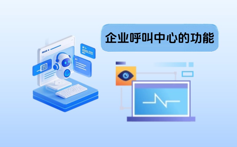 企业呼叫中心的主要功能