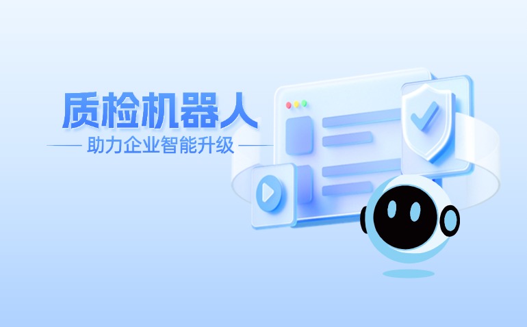 质检机器人：分析潜在机会，确保服务质量，助力企业智能化升级。