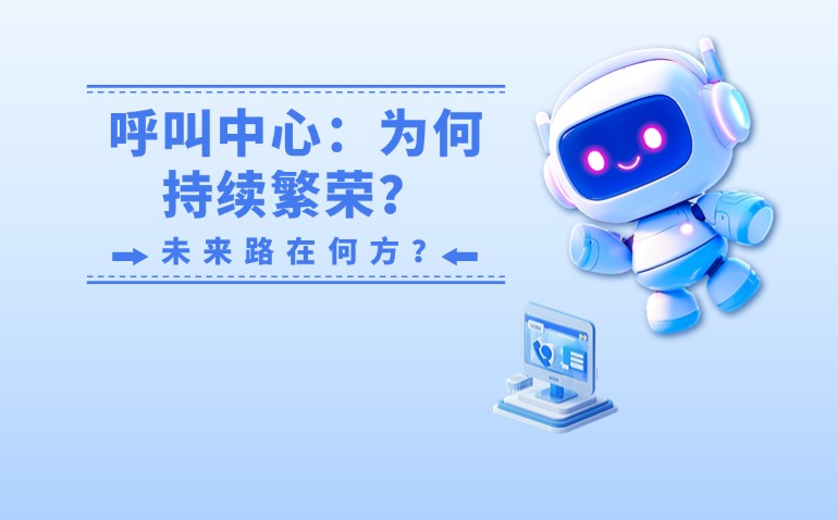 呼叫中心：为何持续繁荣？未来路在何方？