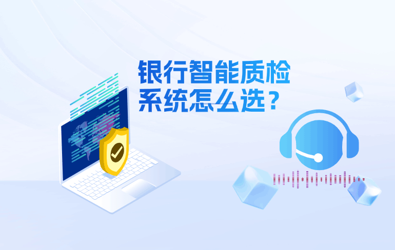 银行智能质检系统怎么选？