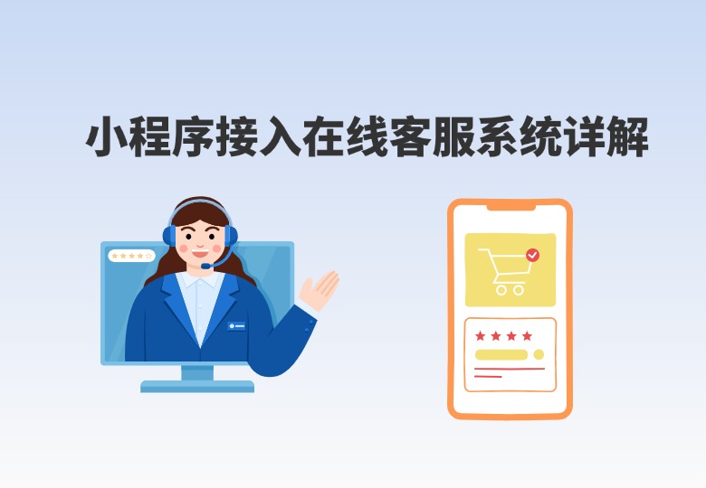 微信小程序接入在线客服系统详解：提升用户体验的利器！