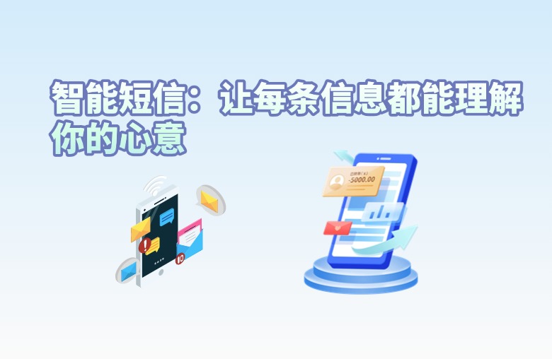 智能短信：让每条信息都能理解你的心意
