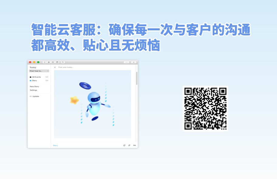 智能云客服：确保每一次与客户的沟通都高效、贴心且无烦恼