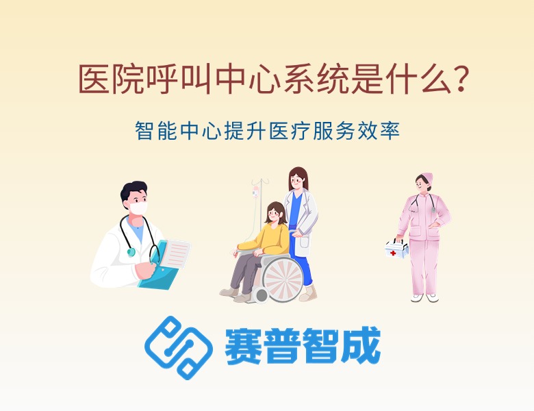 医院呼叫中心系统是什么？智能中心提升医疗服务效率