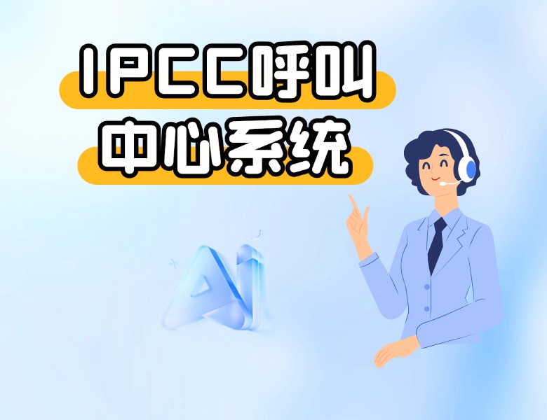 全场景智能中枢:IPCC呼叫中心系统如何重塑企业客户交互生态