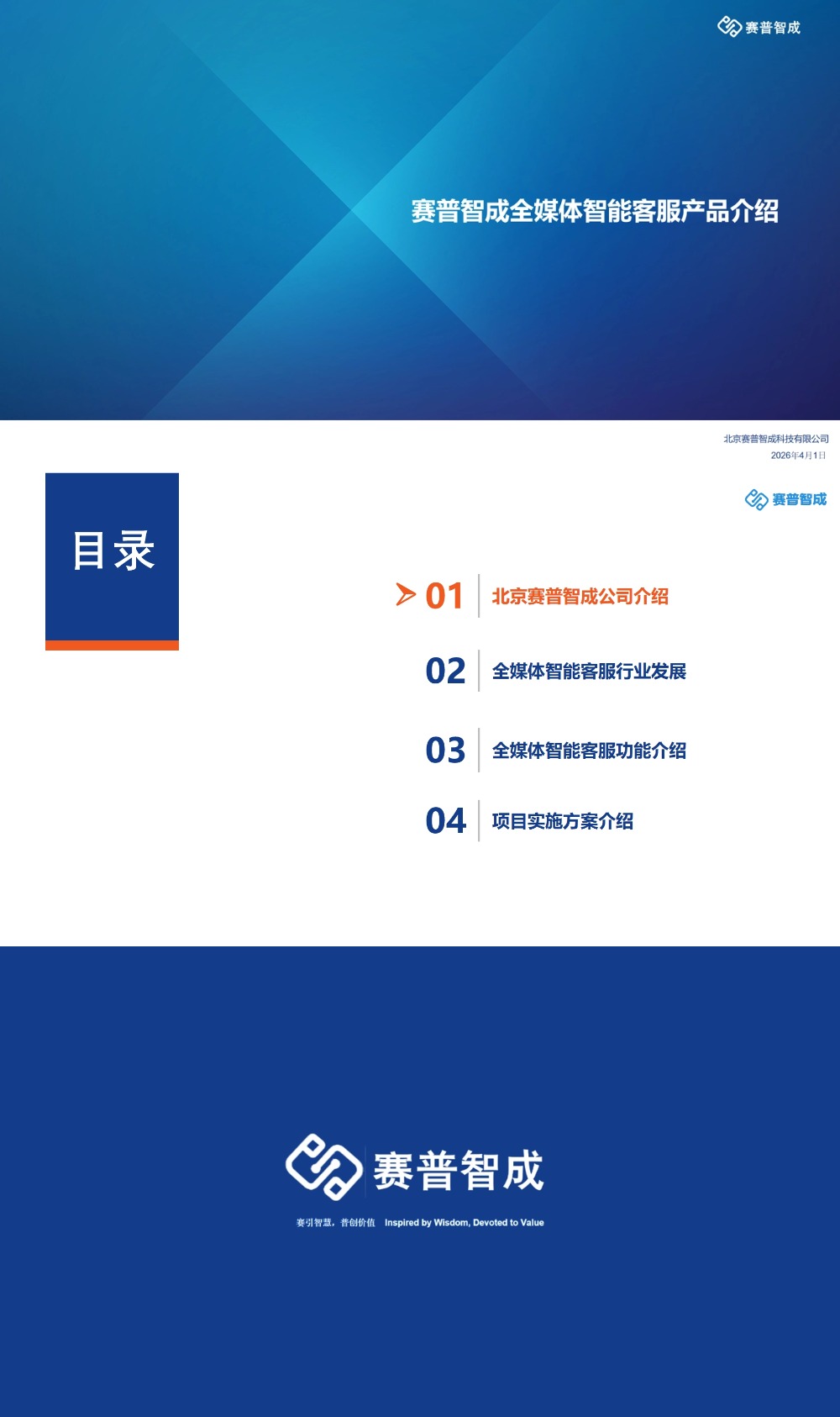 赛普智成全媒体智能客服平台白皮书1.jpg