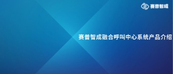 《赛普智成融合呼叫中心系统白皮书》