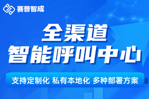 赛普智成本地部署话务系统2026解析,性价比优势突显