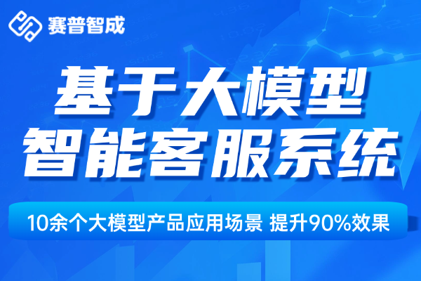 天津大模型智能客服系统