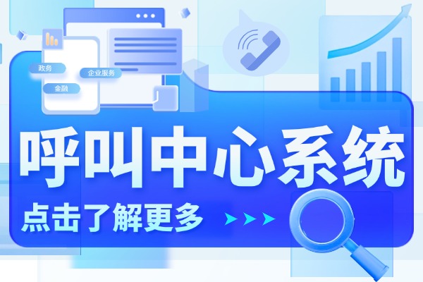 杭州全媒体呼叫中心平台