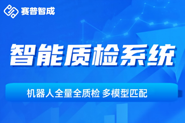 北京智能质检平台