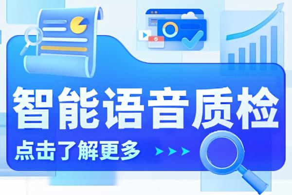 上海智能语音质检平台