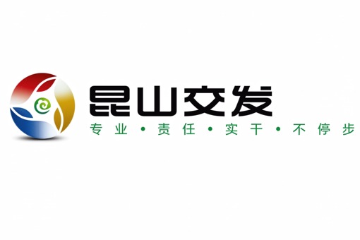 昆山交通发展控股集团有限公司 昆山交通发展控股集团有限公司